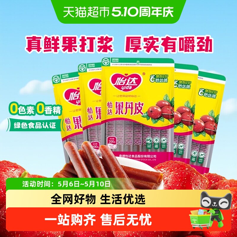 怡达果丹皮200g*5袋怀旧零食山楂卷山楂条蜜饯零食下午茶绿色食品