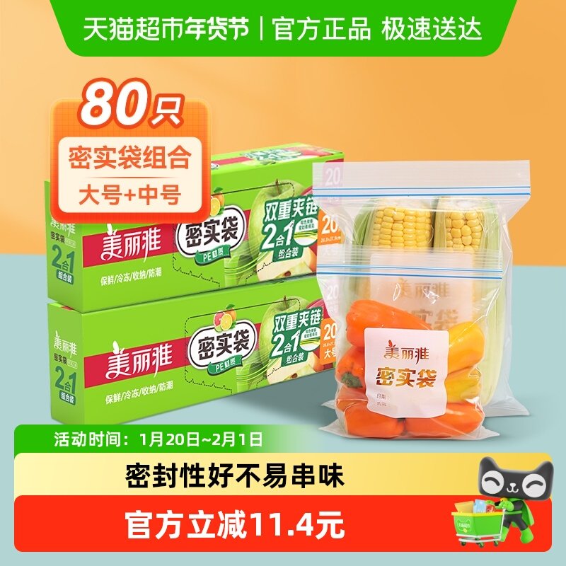 美丽雅密实袋密封袋大中组合80只盒装家用冰箱收纳食品保鲜袋,餐饮具,保鲜袋,淘宝优惠券,粉丝福利购,淘宝优惠卷