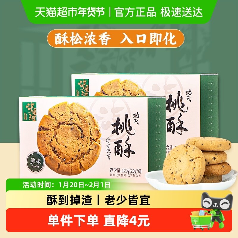 泸溪河功夫桃酥原味桃酥120g*2盒中式糕点下午茶点心过节送礼零食,零食/坚果/特产,中式糕点/新中式糕点,淘宝优惠券,粉丝福利购,淘宝优惠卷