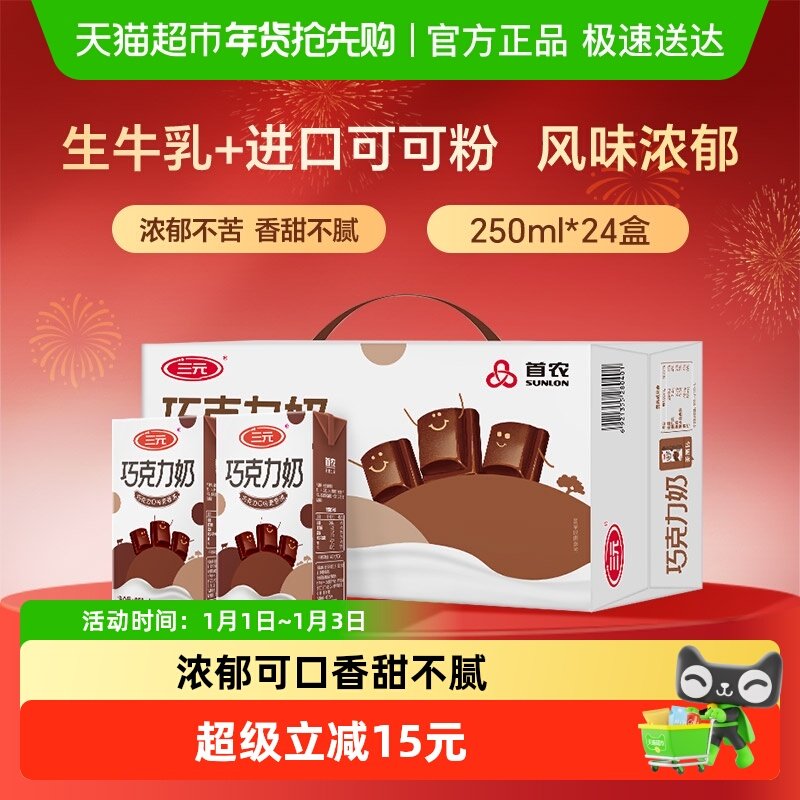 三元巧克力风味牛奶 —  香滑可可  经典配制
