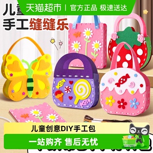 儿童手工缝缝乐包不织布包幼儿园diy创意手工制作材料女孩子玩具