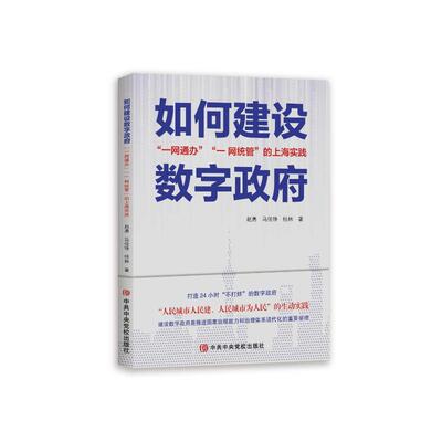 如何建设数字政府-一网通办.一网统管的上海实践赵勇政治理论中共中央党校出版社凤凰新华书店旗舰店