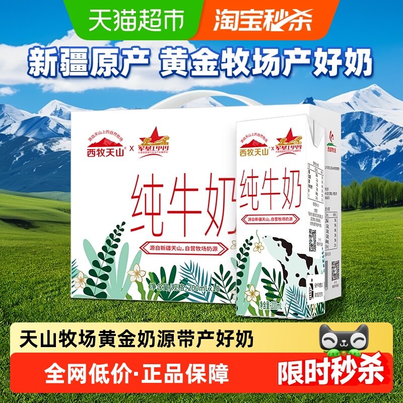 礼盒装西牧天山新疆纯牛奶全脂灭菌牛奶盒装早餐营养送礼必备,咖啡/麦片/冲饮,纯牛奶,淘宝优惠券,粉丝福利购,淘宝优惠卷