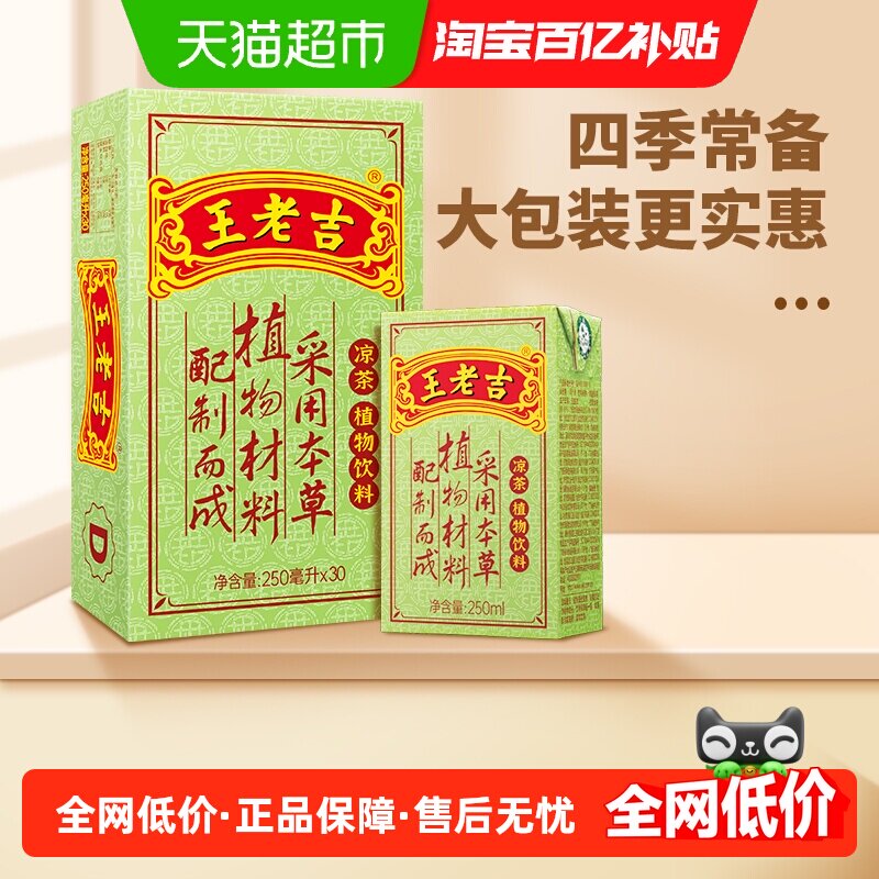 王老吉凉茶茶饮料整箱250ml*30盒大包装更实惠百年传承中华老字号