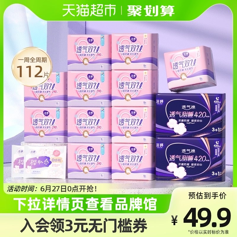 洁婷卫生巾透气双U日夜用组合106+6片超柔亲肤防侧漏姨妈巾整箱