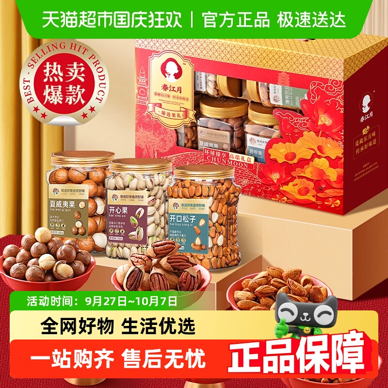 春江月高端纯坚果礼盒中秋送礼