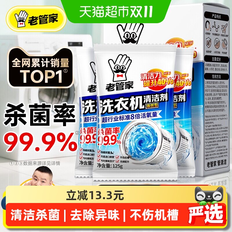 老管家洗衣机槽清洗剂清洁强力杀菌除垢消毒滚筒专用深层污渍神器
