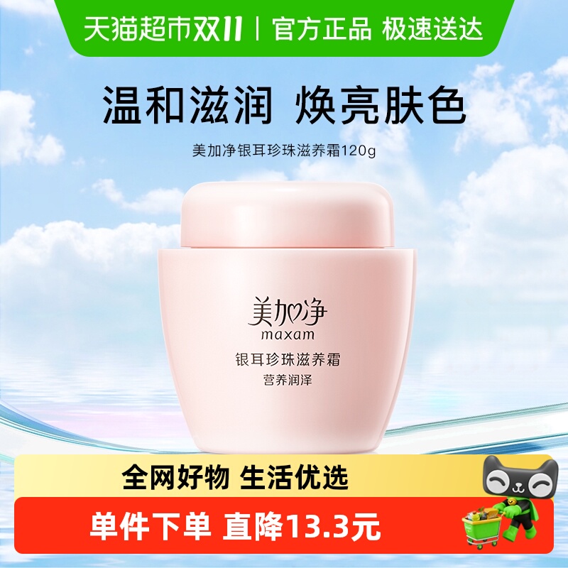 美加净银耳珍珠滋养保湿护肤品