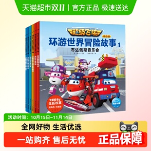 超级飞侠环游世界冒险故事 6册儿童早教启蒙绘本3 8岁 注音版