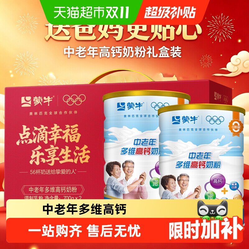 【节庆好礼】蒙牛中老年多维高钙奶粉低GI多维生素含铁老人冲饮粉