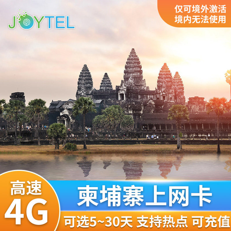 JOYTEL柬埔寨电话卡4G高速手机上网金边暹粒通用可选3-30天套餐