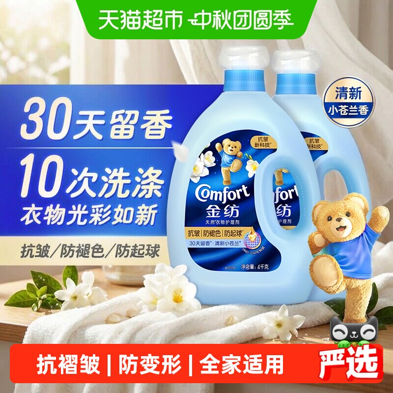 金纺抗皱防褪色防起球小苍兰香柔顺剂持久留香衣物光彩