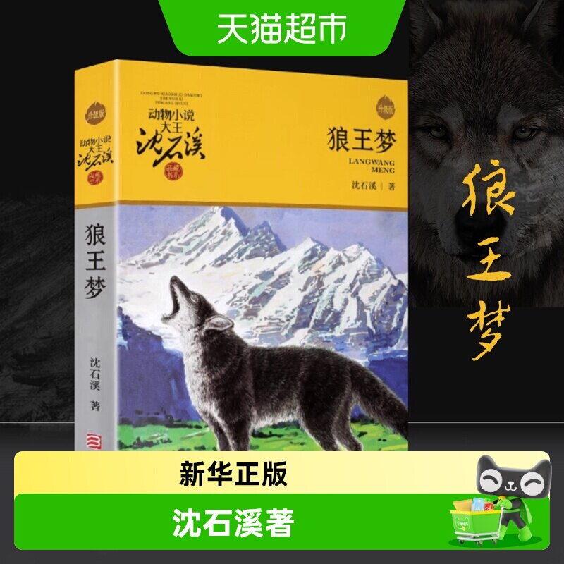 狼王梦正版沈石溪动物小说全集36册套四五年级课外阅读书新华书店