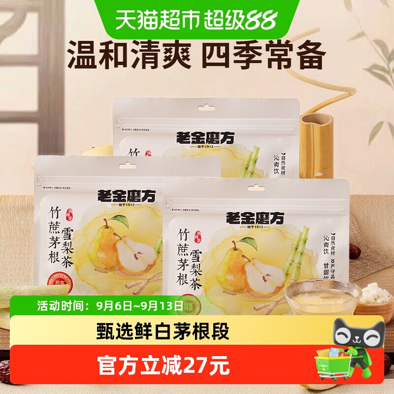 老金磨方竹蔗雪梨茶茅根茶120g*3图片