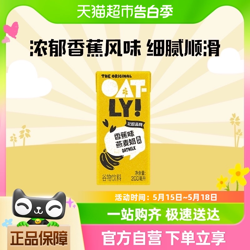 OATLY噢麦力香蕉味燕麦奶200ml营养早餐奶-封面