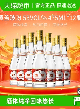 汾酒山西杏花村53度黄盖玻汾整箱装清香型白酒口粮酒
