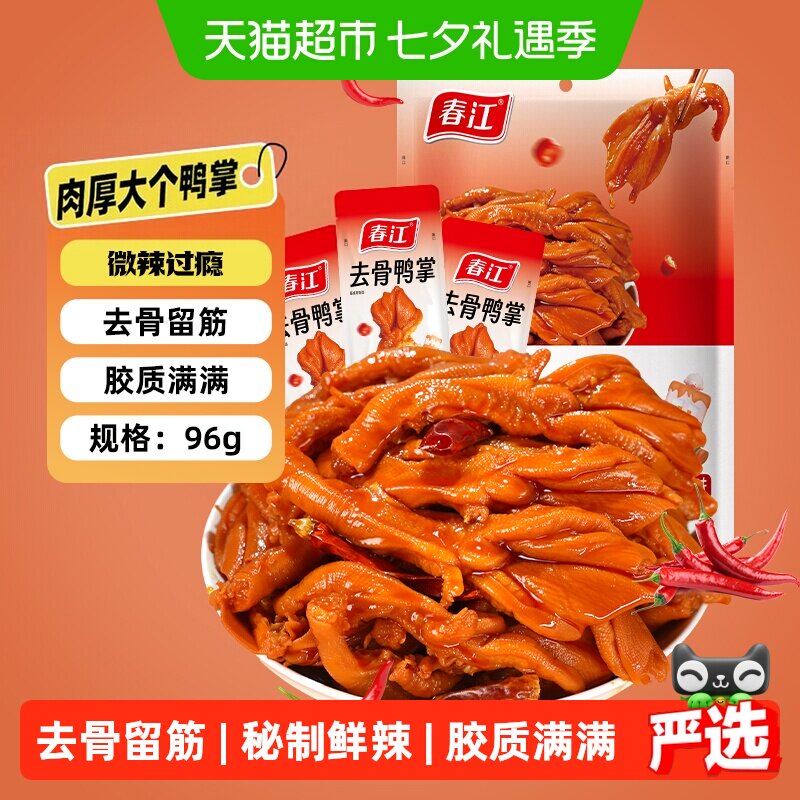 春江香辣去骨鸭掌筋道无骨鸭爪卤味广西网红零食独立包装