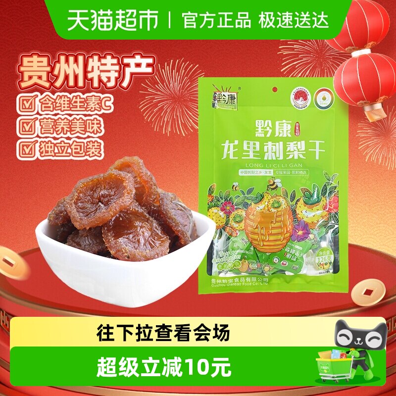 黔康刺梨干贵州特产贵阳名小吃休闲零食美食新鲜刺梨果脯果干126g