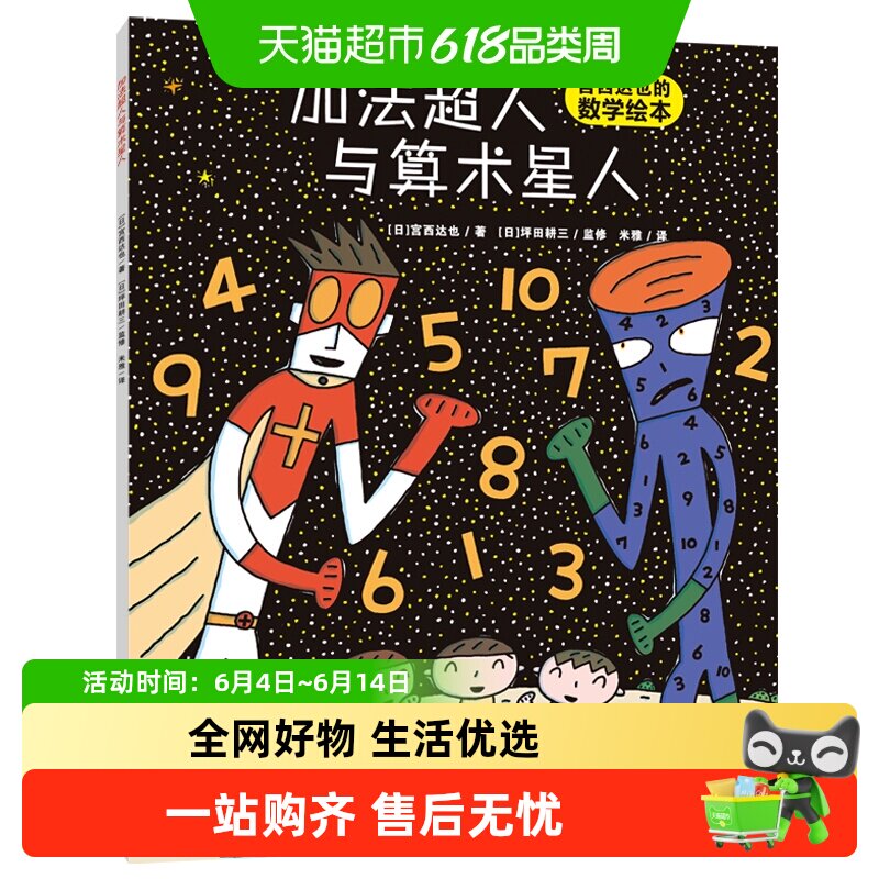 加法超人与算术星人 宫西达也数学启蒙绘本 数学超有趣 正版书籍