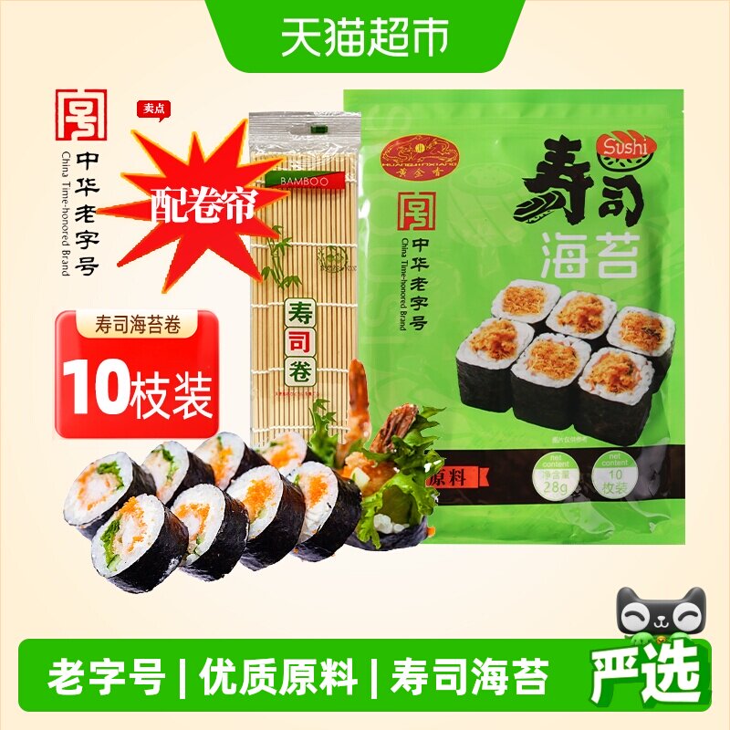 黄金香寿司海苔即食紫菜10片装28g送卷帘海苔片包饭寿司材料家用