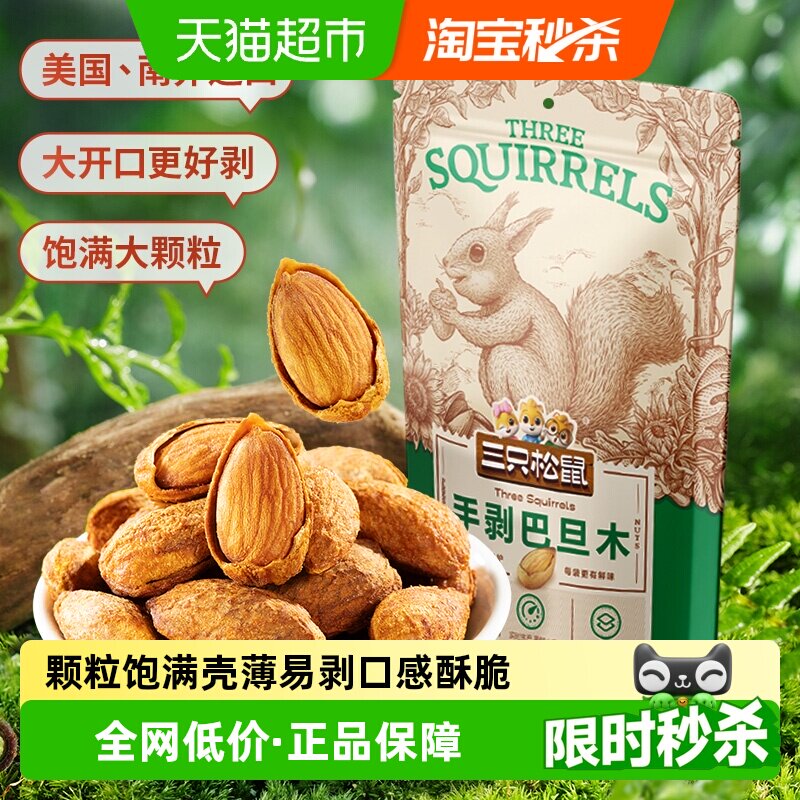 三只松鼠手剥巴旦木炒货扁桃仁坚果休闲儿童小零食干果杏仁
