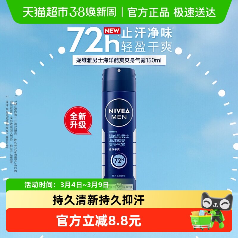 妮维雅男士止汗露海洋酷爽爽身气雾香体喷雾腋下除臭去异味