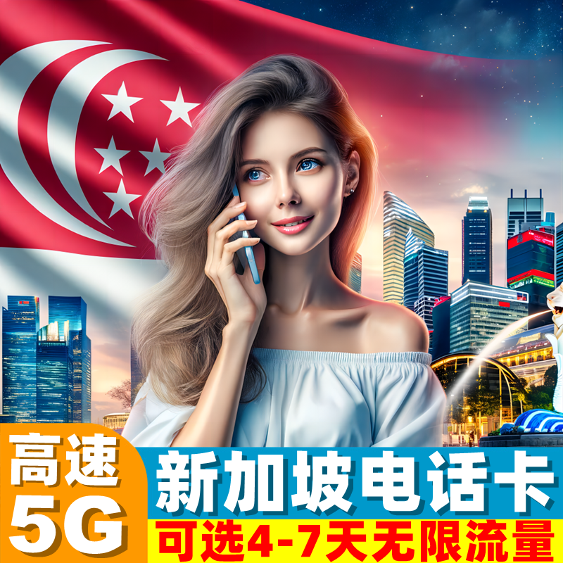 新加坡电话卡手机上网卡可选无限5G流量3/4/5/6/7/10天新马泰通用-封面