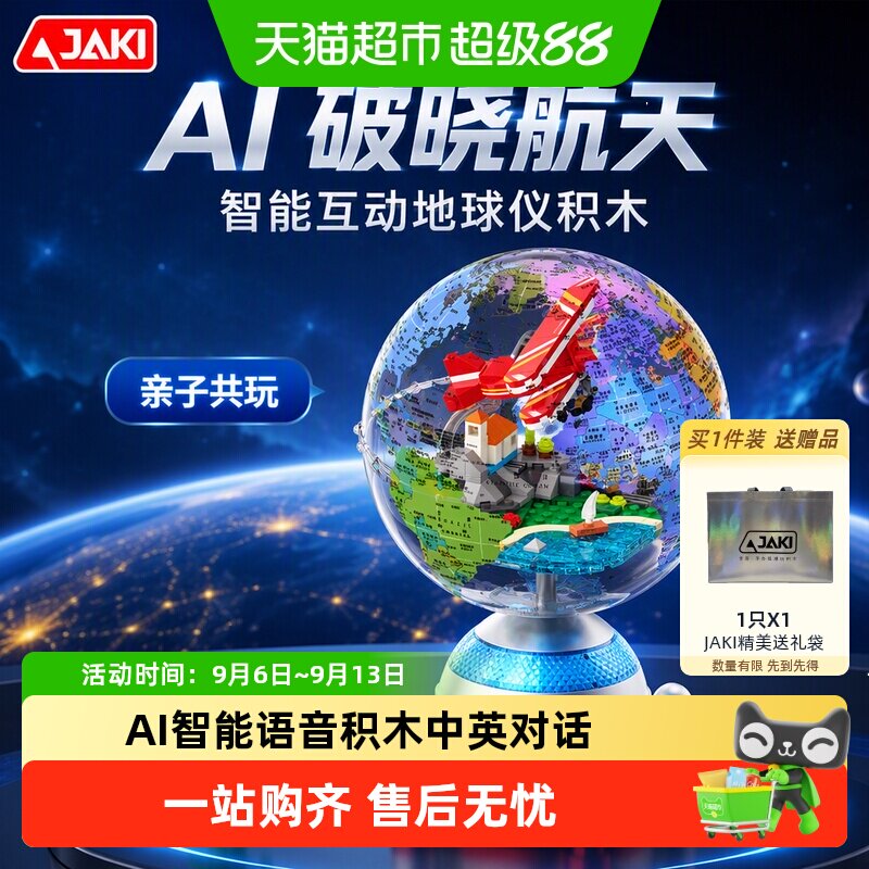 JAKI积木AI地球仪智能语音玩具