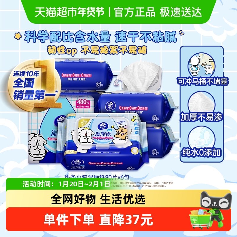 【交个朋友付定金 26日0点付尾款】维达线条小狗IP湿厕纸80片X6包,洗护清洁剂/卫生巾/纸/香薰,湿厕纸,淘宝优惠券,粉丝福利购,淘宝优惠卷