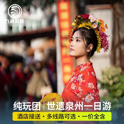 泉州一日游开元寺西街
