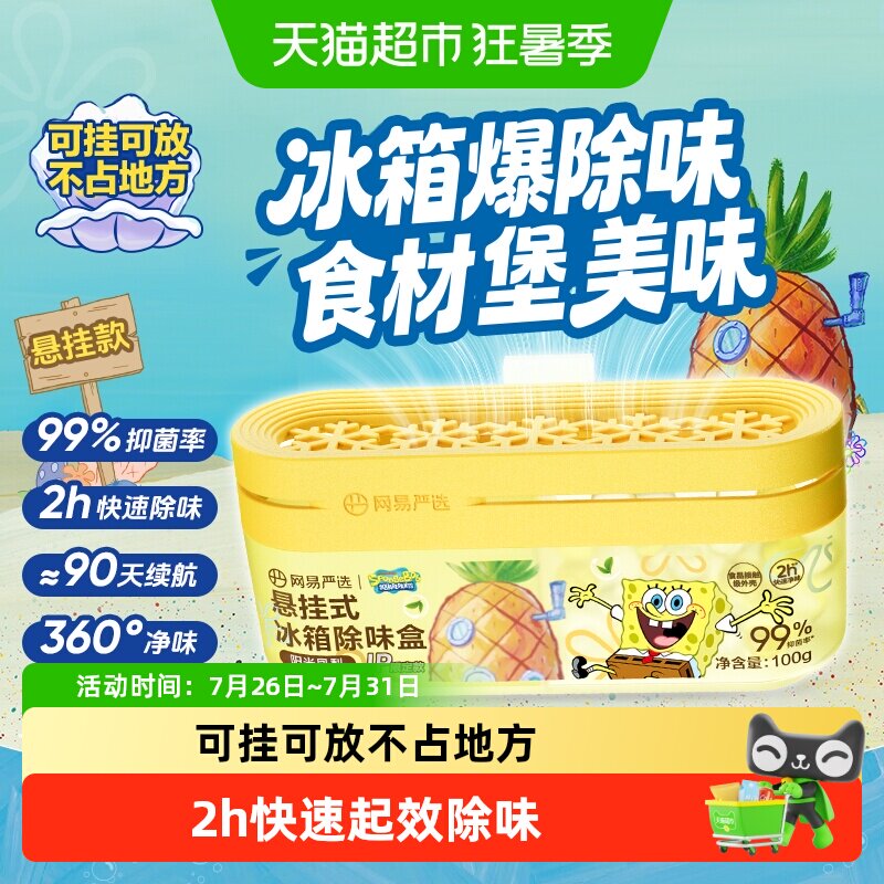 【海绵宝宝】网易严选冰箱除味盒除臭去味净化异味抑李斯特菌神器 - 实物图