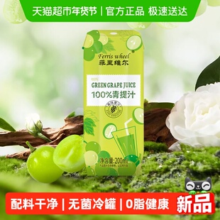 菲里维尔100%青提汁200ml*6瓶装小瓶休闲果汁追剧饮料提子汁饮品