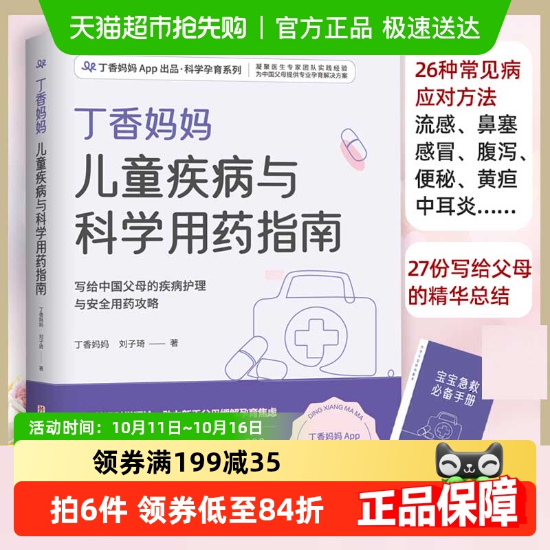 小儿常见疾病 儿童健康护理药物指导书籍