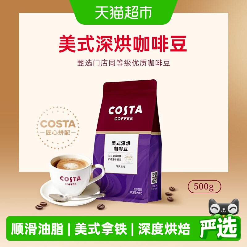 Costa美式深烘咖啡豆图片