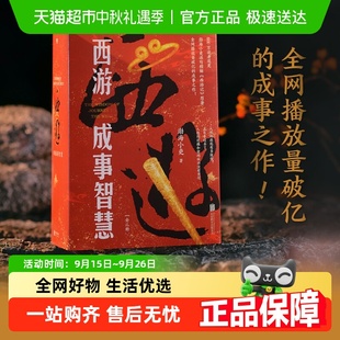 精解西游記原著中 邏輯處世人性智慧 渤海小吏新書 西游成事智慧