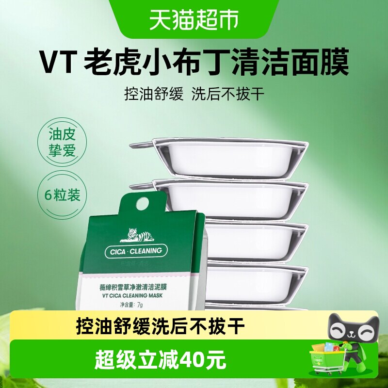 【详情领优惠】VT美妆老虎小布丁泥膜清洁面膜积雪草温和清洁毛孔 - 实物图