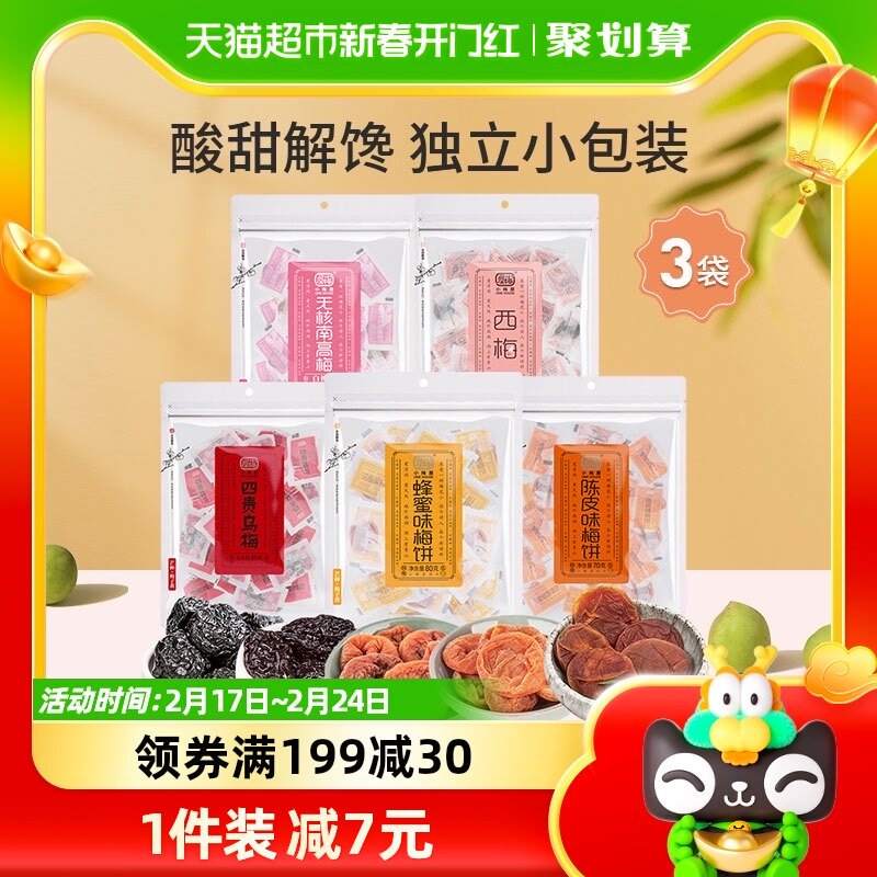 小梅屋梅子3袋多口味可选蜂蜜味梅饼陈皮乌梅西梅零食话梅干酸梅