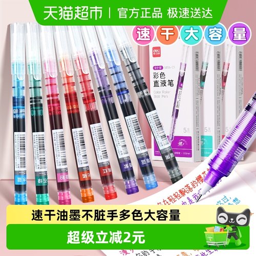 得力直液式速干多色彩色中性笔