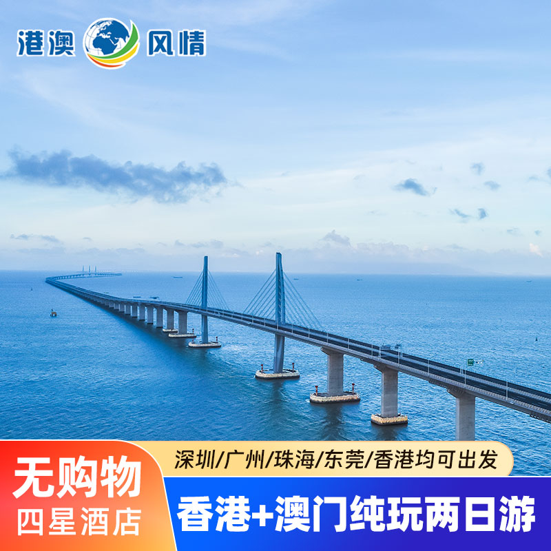 香港澳门旅游港澳两日游纯玩可选小团港珠澳大桥天星小轮跟团旅游