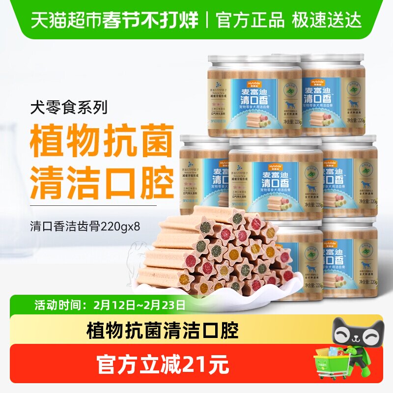 麦富迪狗零食狗粮清口香220gx8小型犬狗狗磨牙棒柯基泰迪博美耐咬