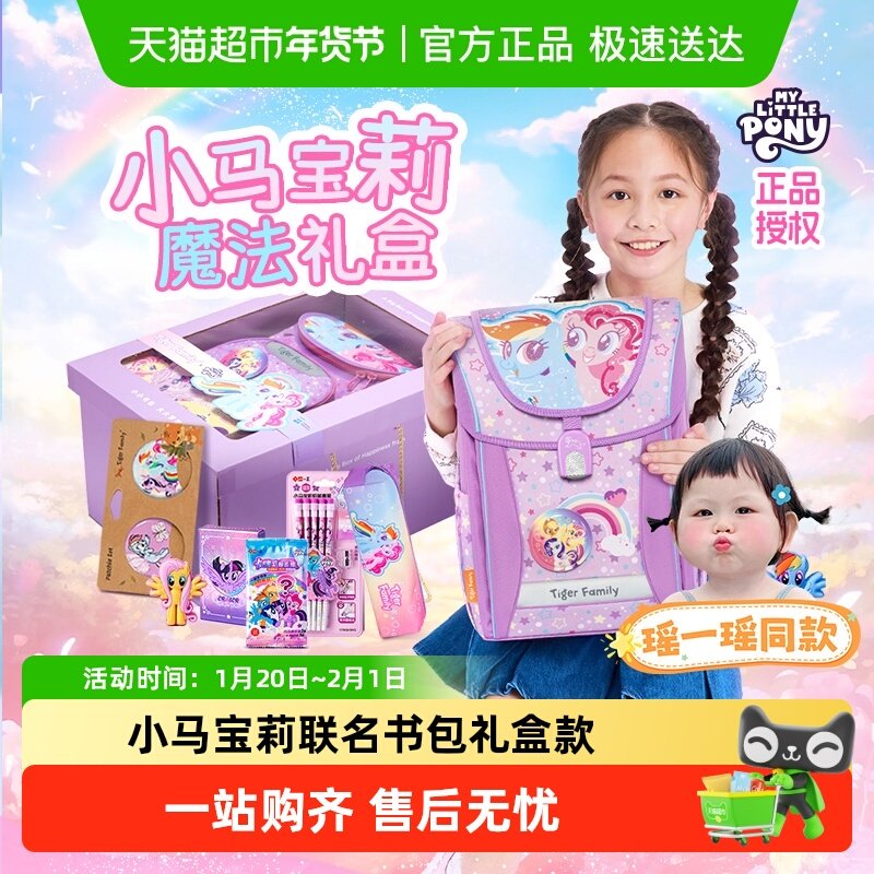小马宝莉礼盒tigerfamily护脊书包儿童减负高端新年生日礼物女孩,玩具/童车/益智/积木/模型,书包,淘宝优惠券,粉丝福利购,淘宝优惠卷