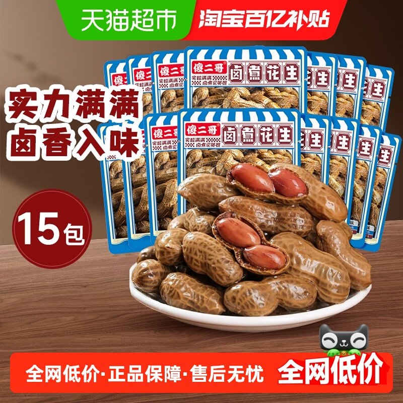 傻二哥卤煮花生五香味46g*15包迷你独立网红零食炒货休闲小吃食品,零食/坚果/特产,花生,淘宝优惠券,粉丝福利购,淘宝优惠卷