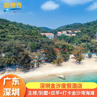 【错峰出行】深圳金沙度假酒店|亲子酒店大鹏古城近杨梅坑大澳湾妈祖庙