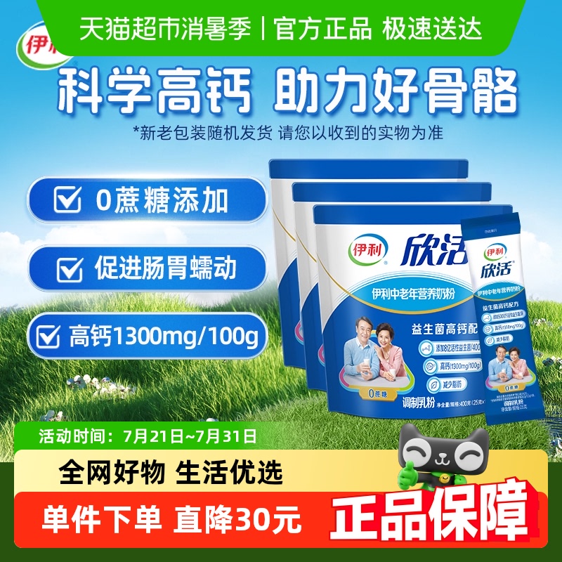 伊利欣活中老年成人营养牛奶粉400g*3袋益生菌含钙早餐冲饮奶粉