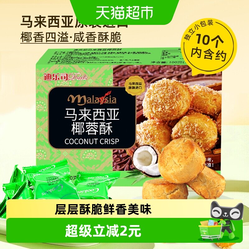 马来西亚迪乐司椰蓉酥100g糕点休闲零食送礼物饼干粗粮特产小点心