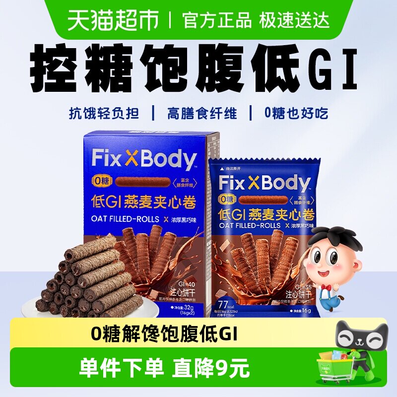 旺旺FixXBody燕麦卷醇香黑巧可可味夹心饼干粗粮饼干休闲零食