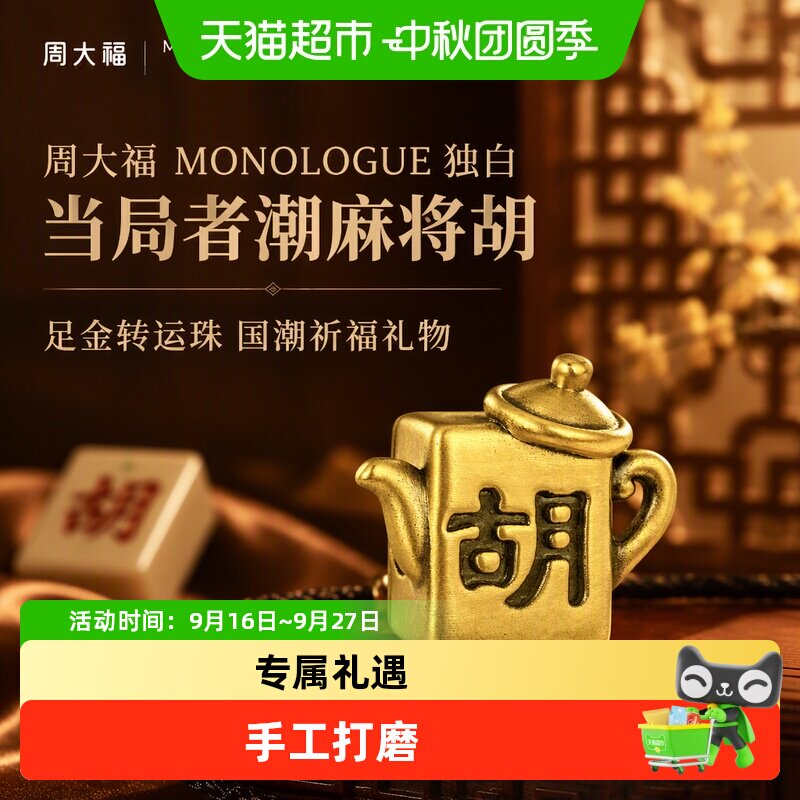 周大福独白潮麻将胡黄金转运珠										