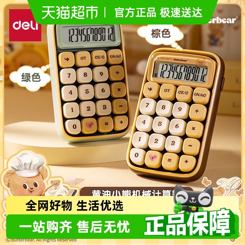 得力多功能机械键盘高颜值计算器