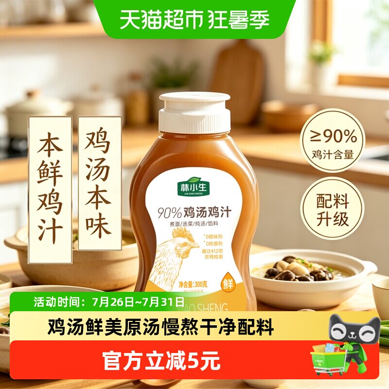 林小生鸡汤鸡汁鲜而不咸300g