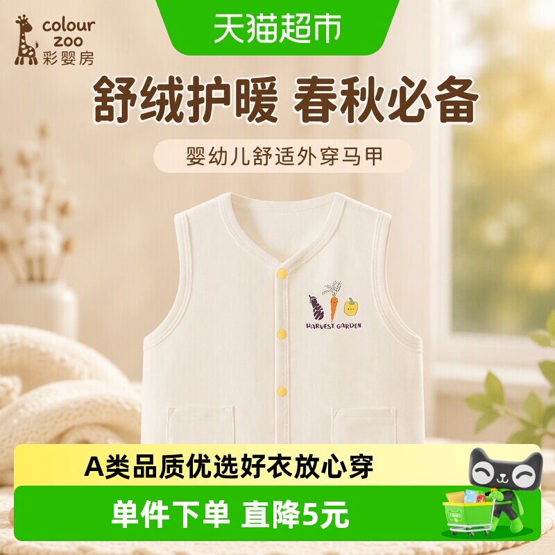 彩婴房宝宝马甲无骨缝制A类
